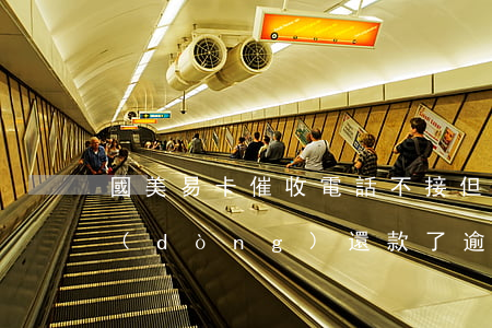 國美易卡催收電話不接,但是有錢了自己主動(dòng)還款了，逾期未接催收電話，但仍有還款能力？來看看這位用戶的經(jīng)